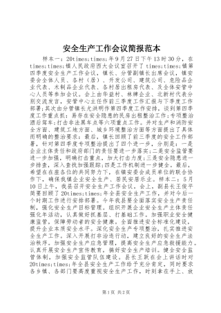 安全生产工作会议简报范本