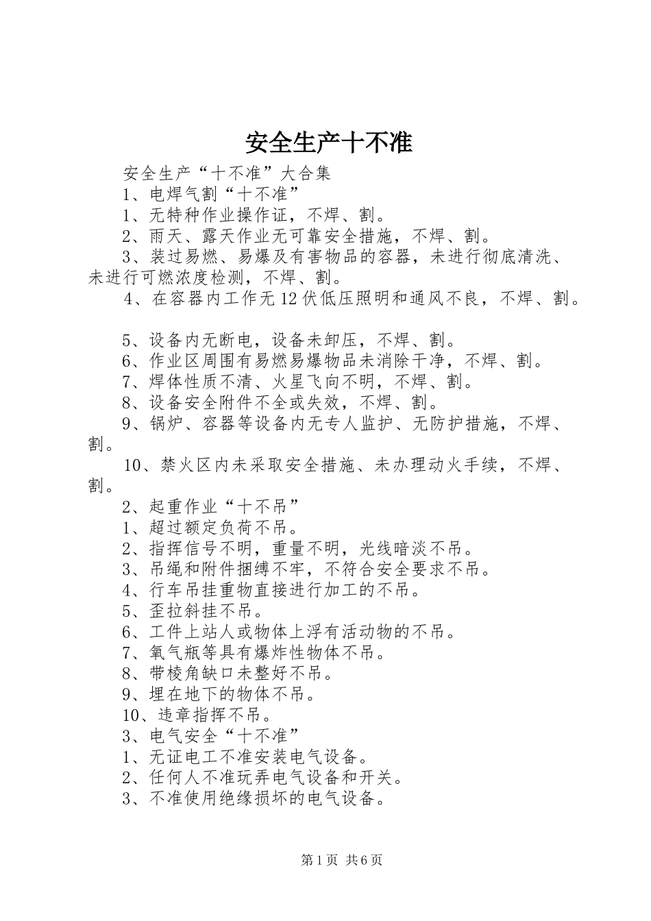 安全生产十不准_第1页