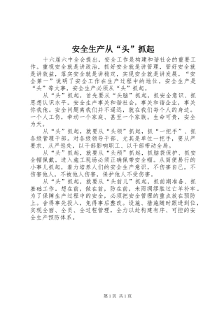 安全生产从头抓起