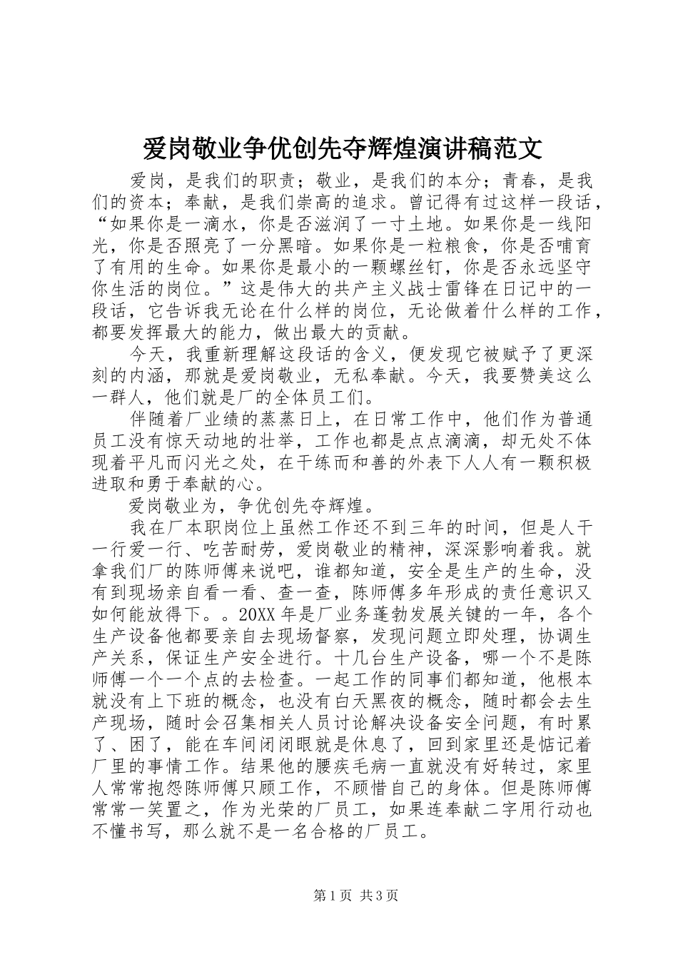 爱岗敬业争优创先夺辉煌演讲稿范文_第1页