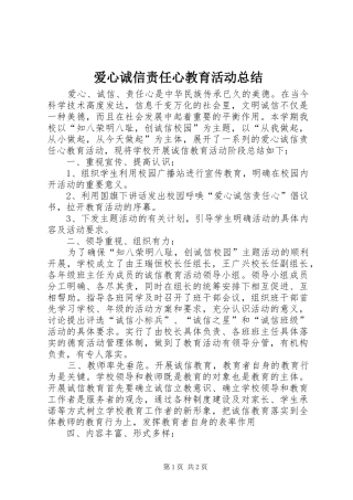 爱心诚信责任心教育活动总结
