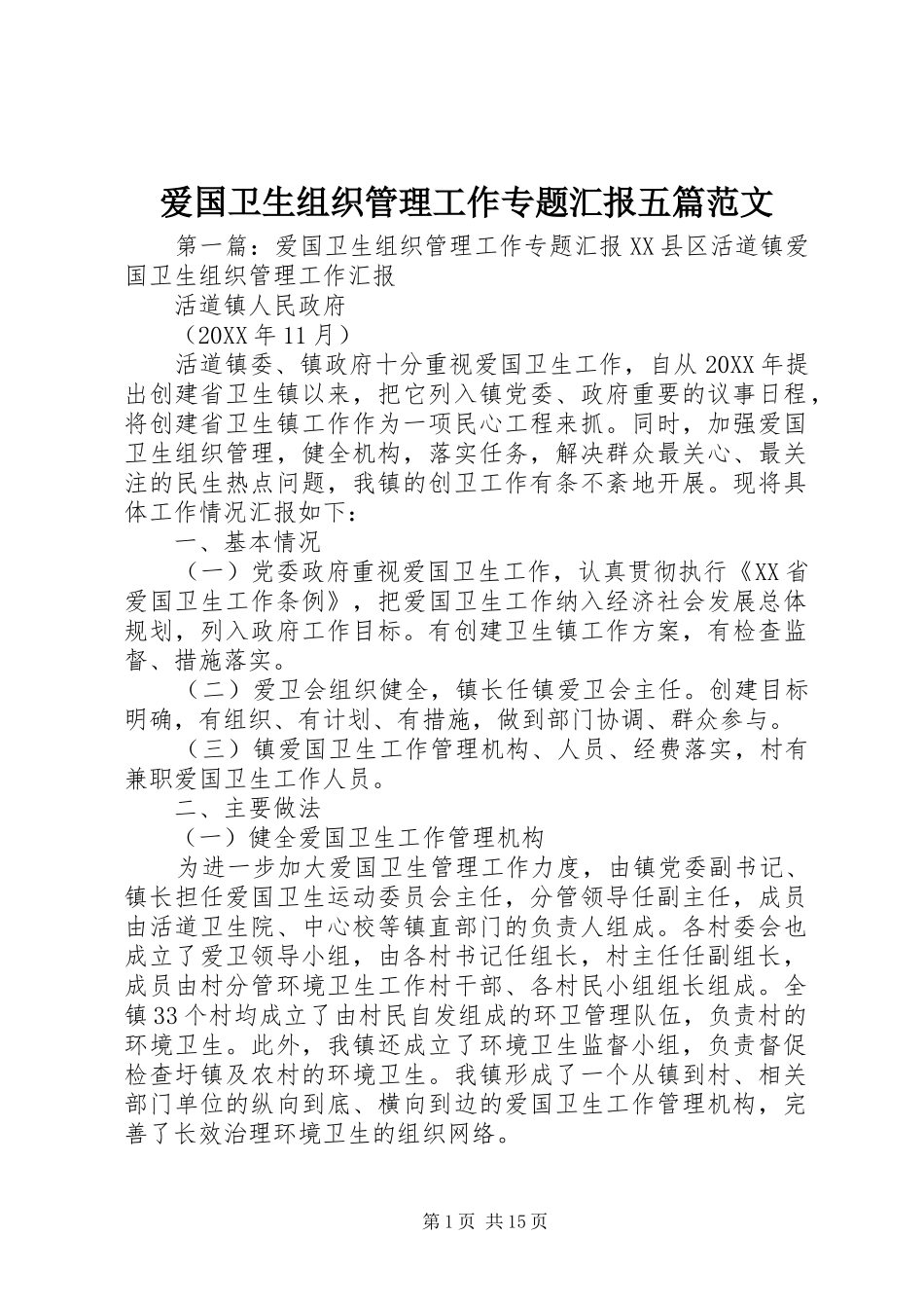 爱国卫生组织管理工作专题汇报五篇范文_第1页