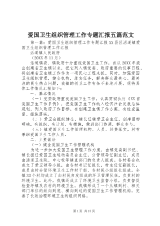 爱国卫生组织管理工作专题汇报五篇范文