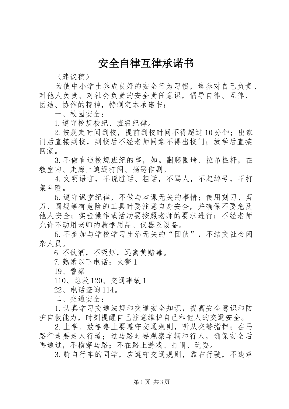 安全自律互律承诺书_第1页