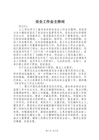 安全工作会主持词