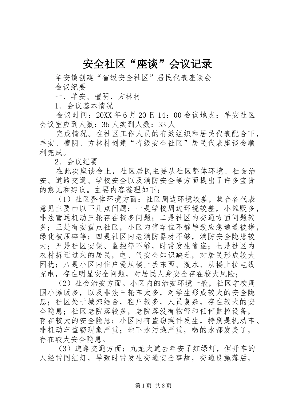 安全社区座谈会议记录_第1页