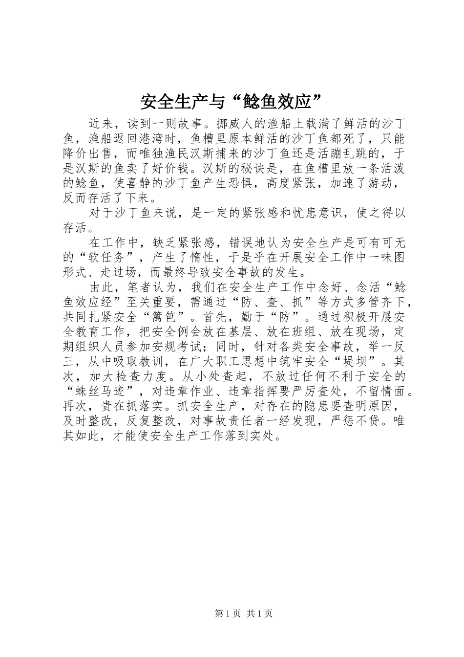 安全生产与鲶鱼效应_第1页