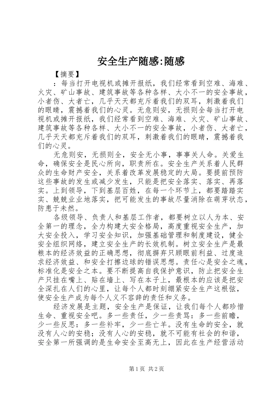 安全生产随感随感_第1页