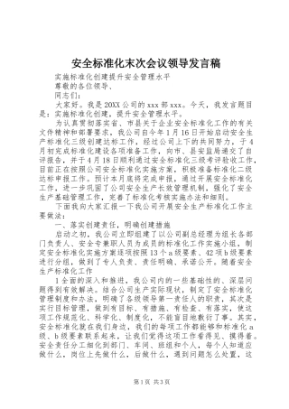 安全标准化末次会议领导讲话稿