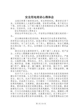 安全用电培训心得体会