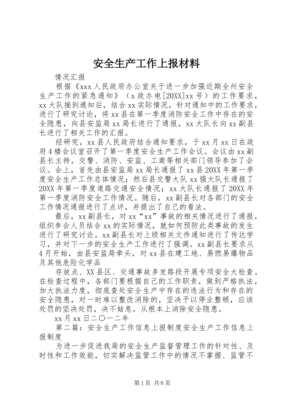 安全生产工作上报材料_第1页