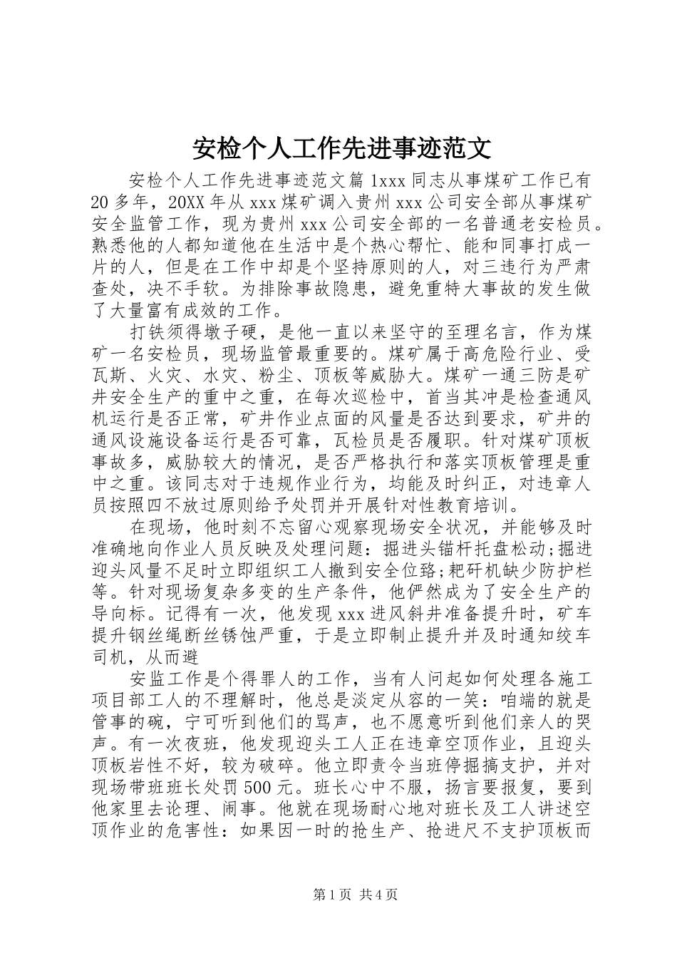 安检个人工作先进事迹范文_第1页