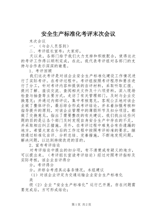 安全生产标准化考评末次会议