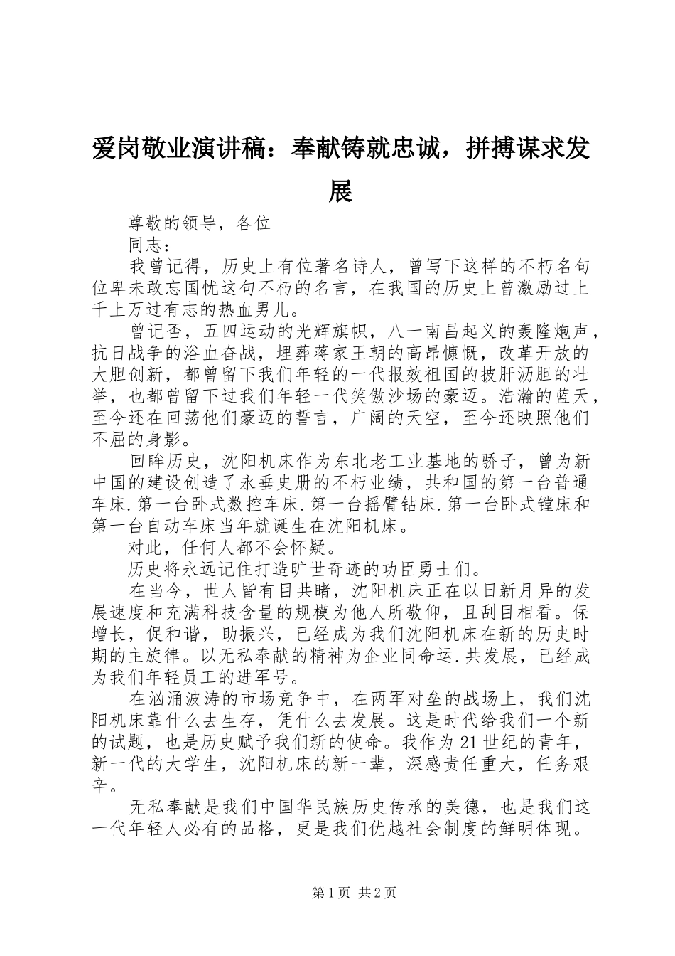 爱岗敬业演讲稿奉献铸就忠诚，拼搏谋求发展_第1页