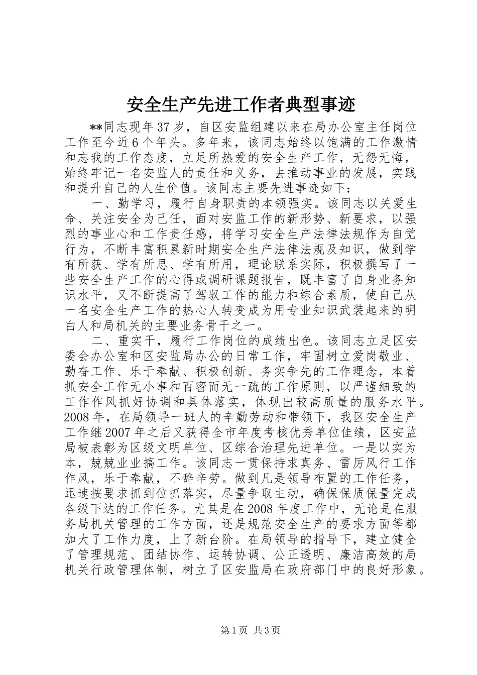 安全生产先进工作者典型事迹_第1页