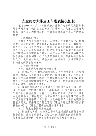 安全隐患大排查工作进展情况汇报