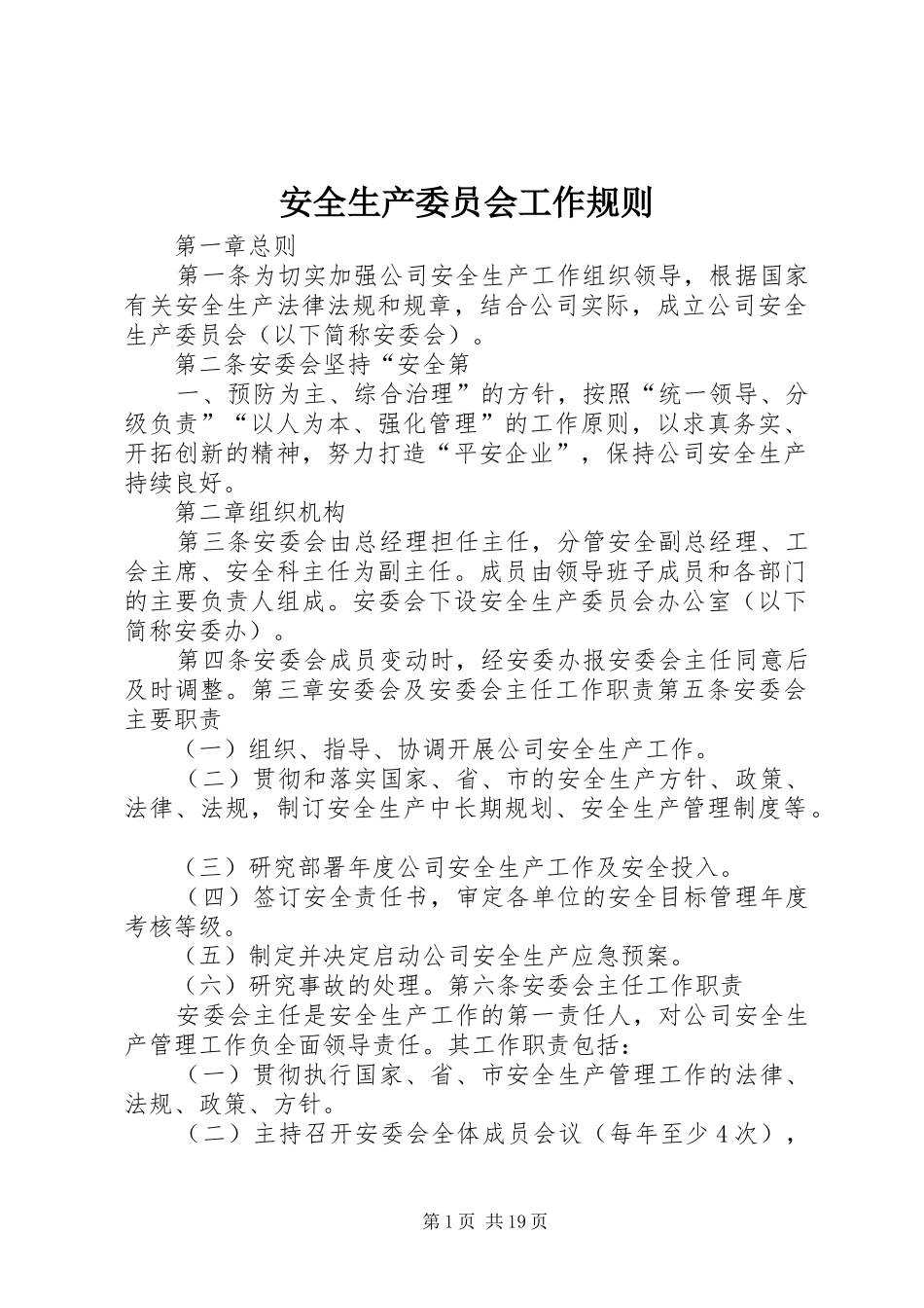 安全生产委员会工作规则_第1页