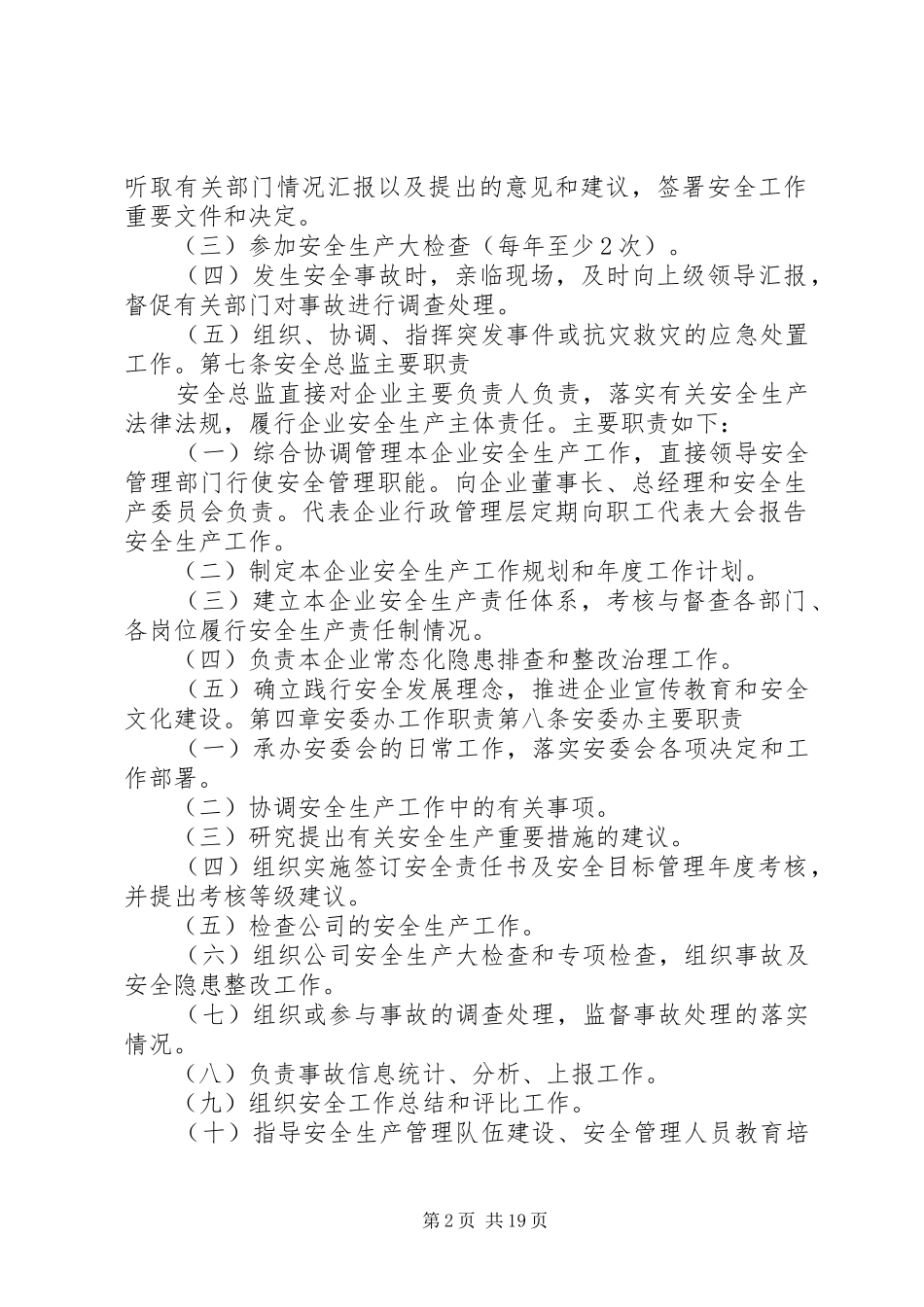 安全生产委员会工作规则_第2页