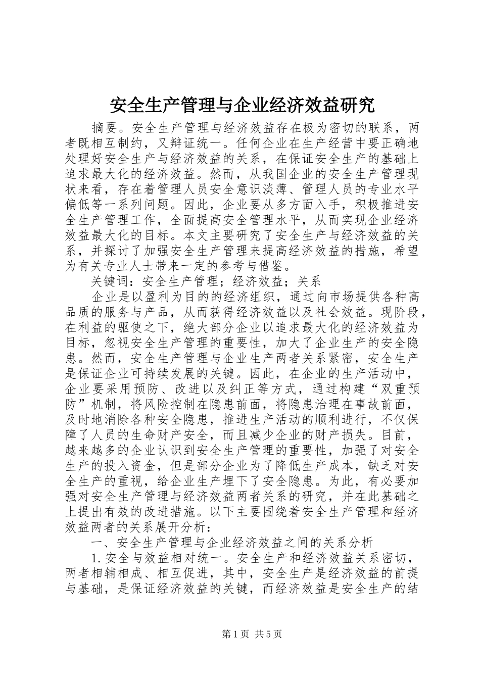 安全生产管理与企业经济效益研究_第1页