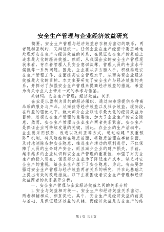 安全生产管理与企业经济效益研究