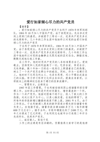爱行如家倾心尽力的共产党员