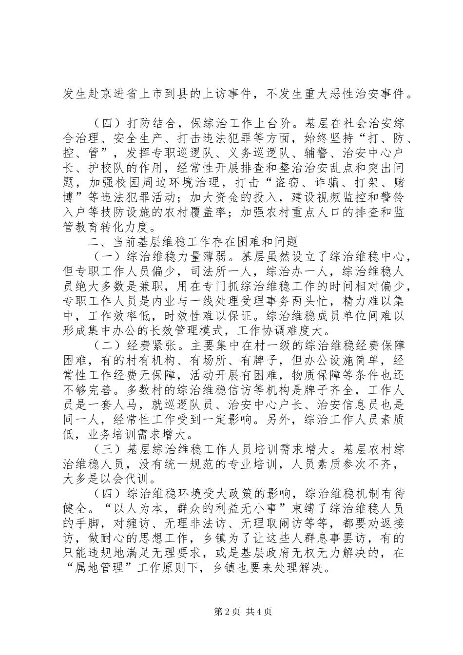 柏林镇维护稳定工作调研报告_第2页