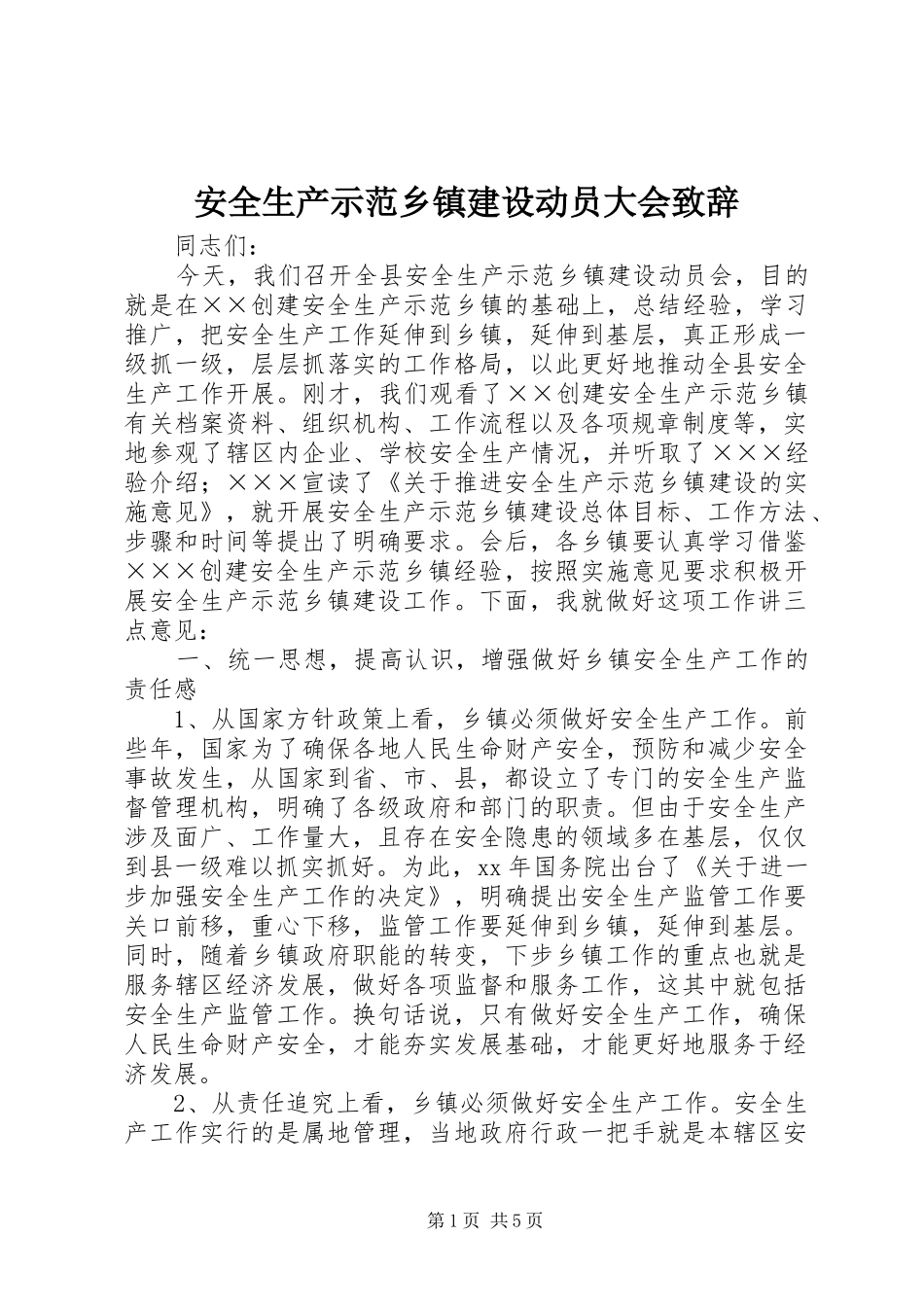 安全生产示范乡镇建设动员大会致辞_第1页