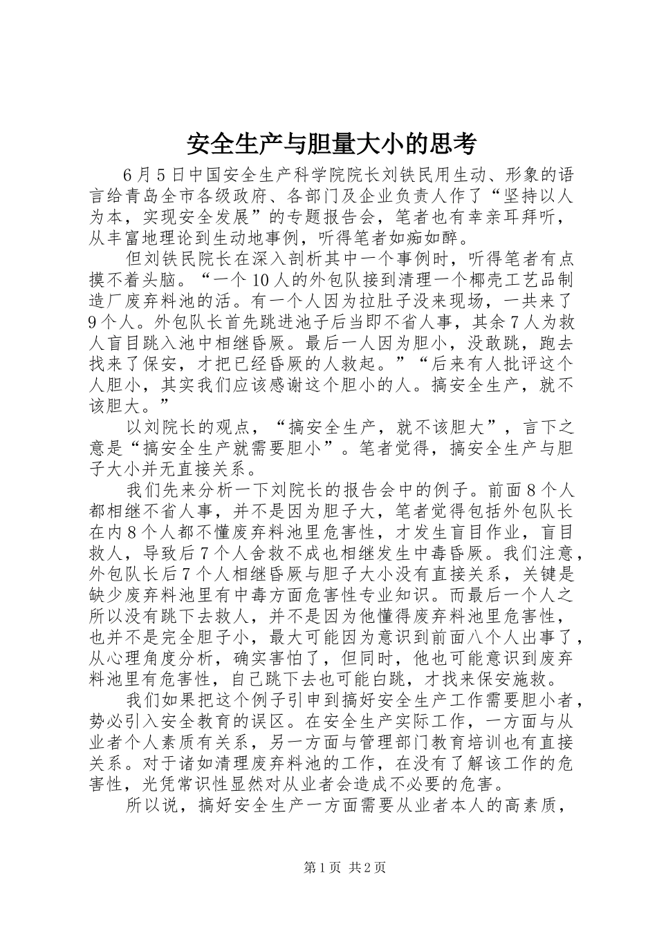 安全生产与胆量大小的思考_第1页