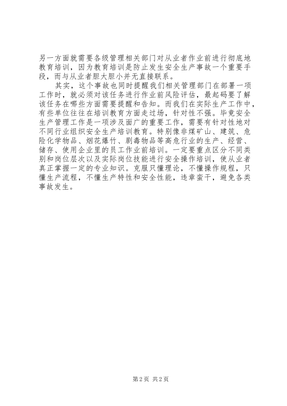 安全生产与胆量大小的思考_第2页