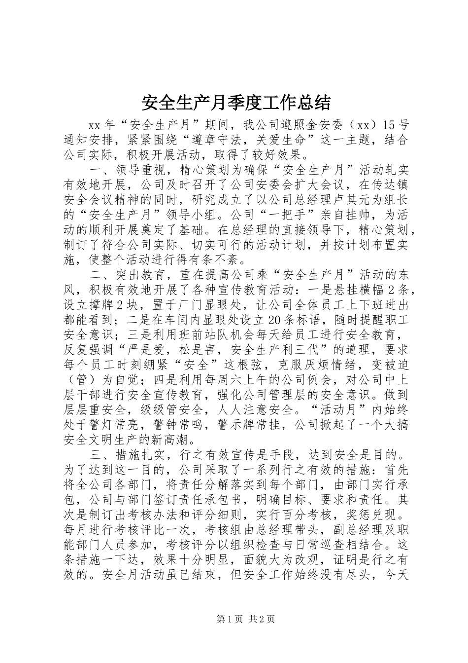 安全生产月季度工作总结_第1页