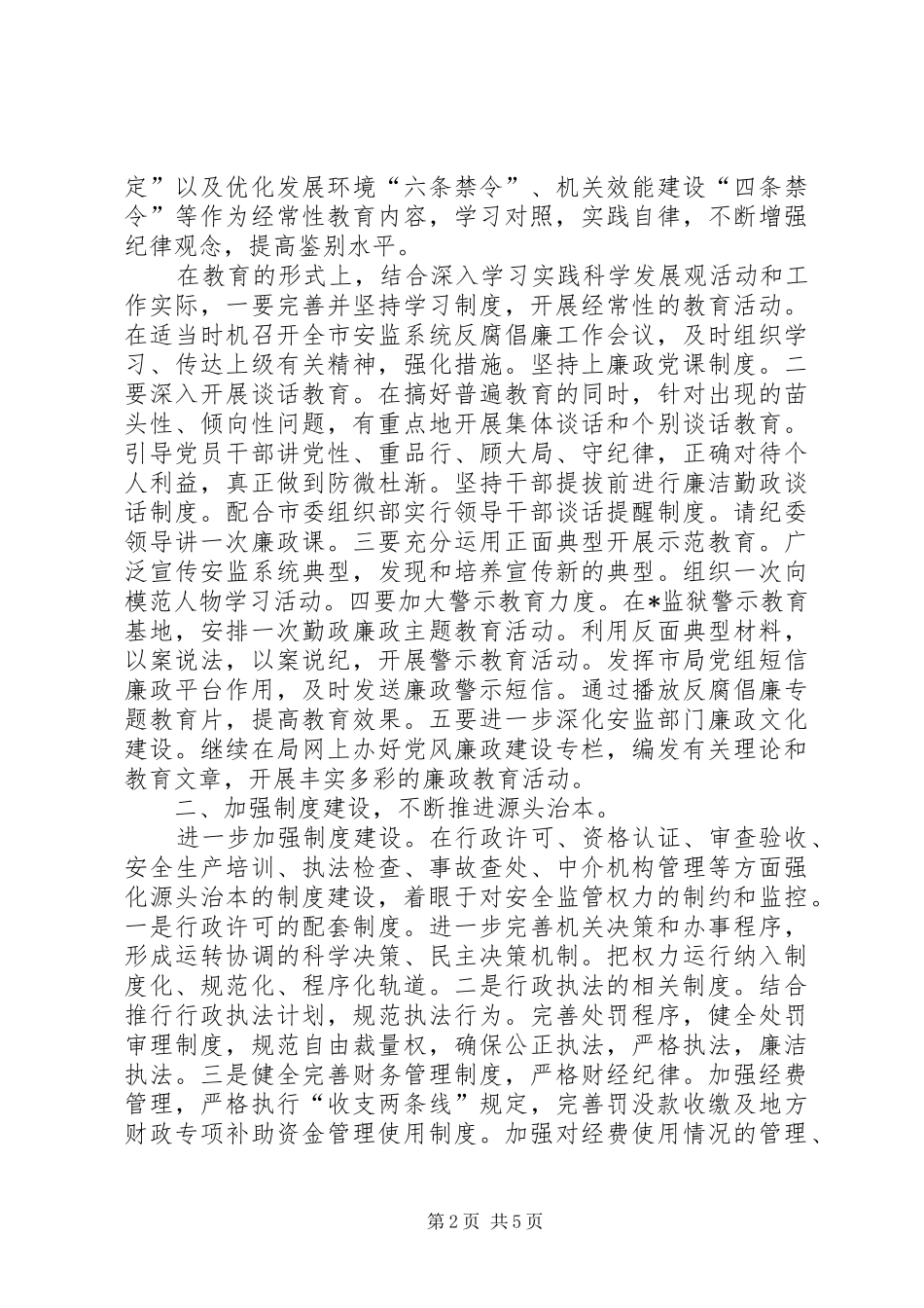 安监局反腐败工作意见_第2页