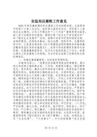 安监局反腐败工作意见