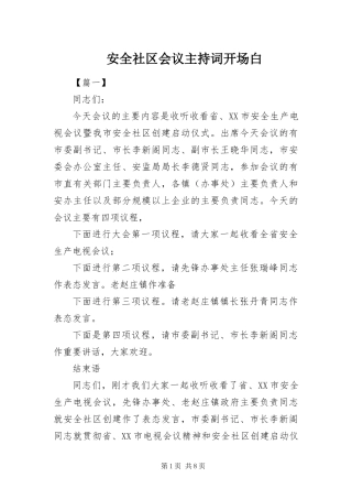 安全社区会议主持词开场白