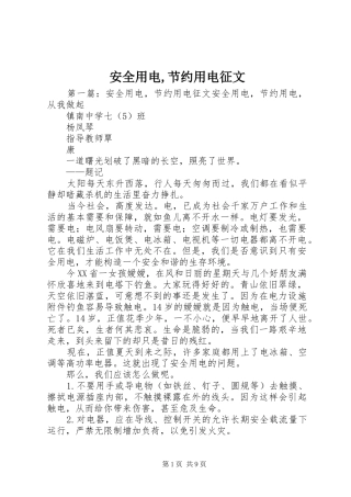 安全用电节约用电征文