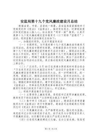 安监局第十九个党风廉政建设月总结