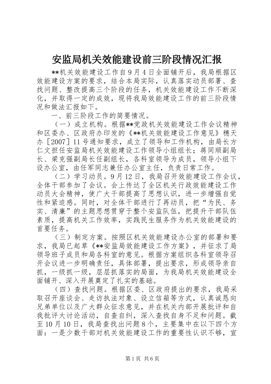 安监局机关效能建设前三阶段情况汇报_第1页