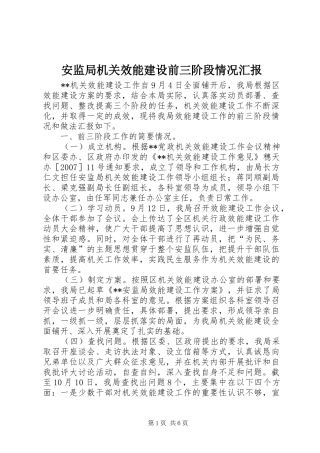 安监局机关效能建设前三阶段情况汇报