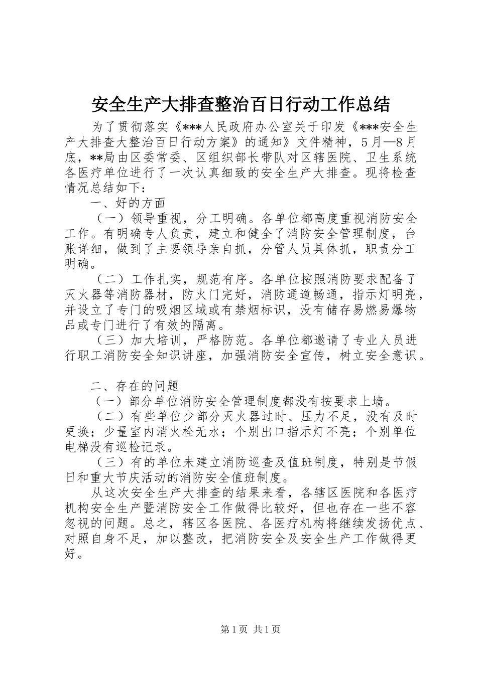 安全生产大排查整治百日行动工作总结_第1页