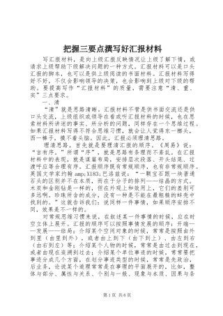 把握三要点撰写好汇报材料