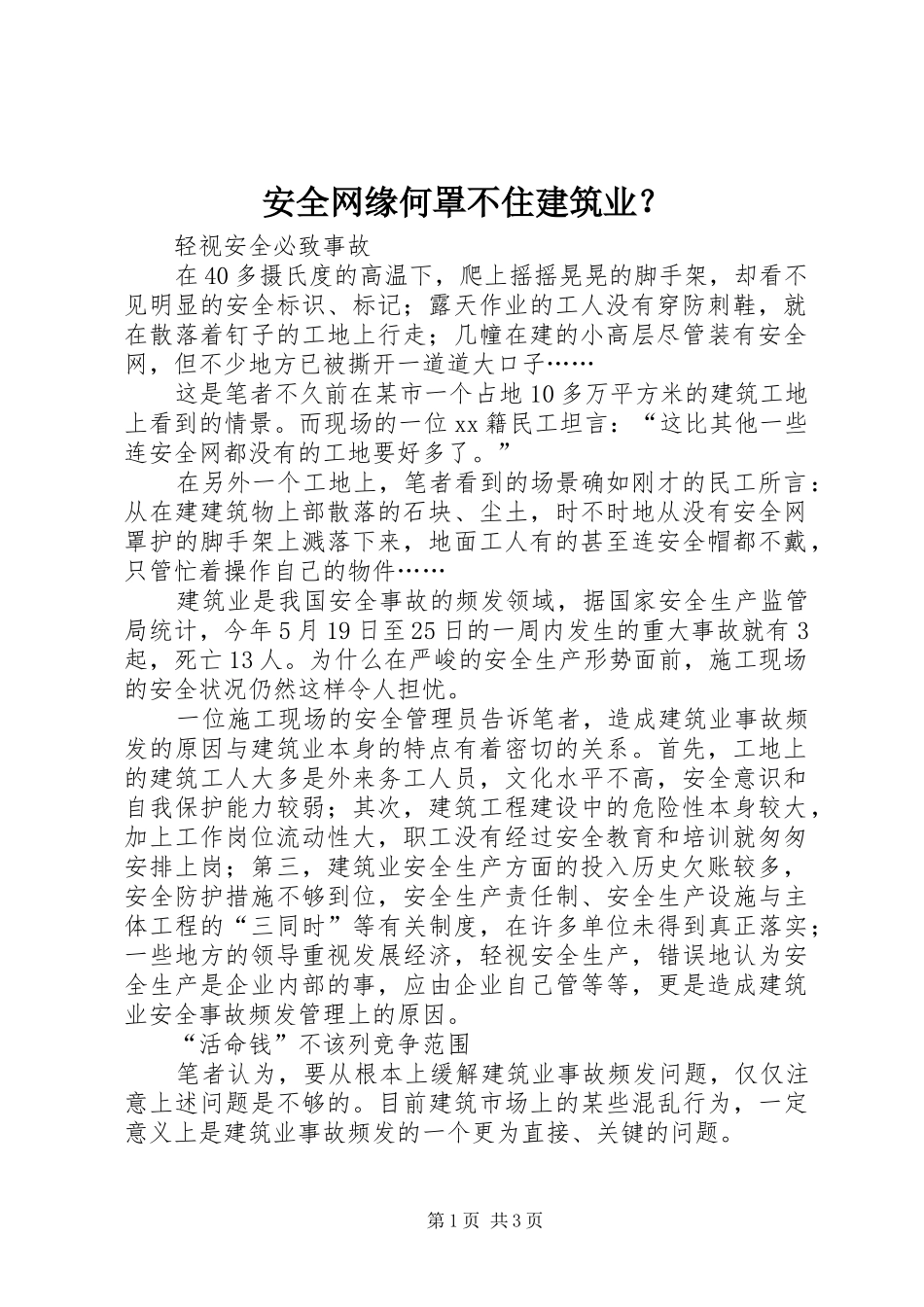 安全网缘何罩不住建筑业_第1页