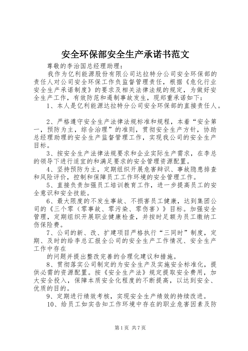 安全环保部安全生产承诺书范文_第1页