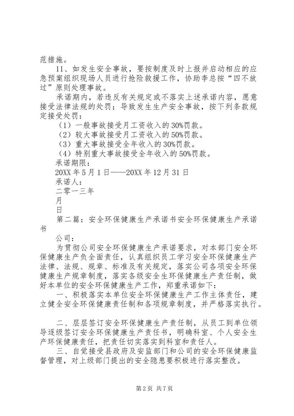 安全环保部安全生产承诺书范文_第2页