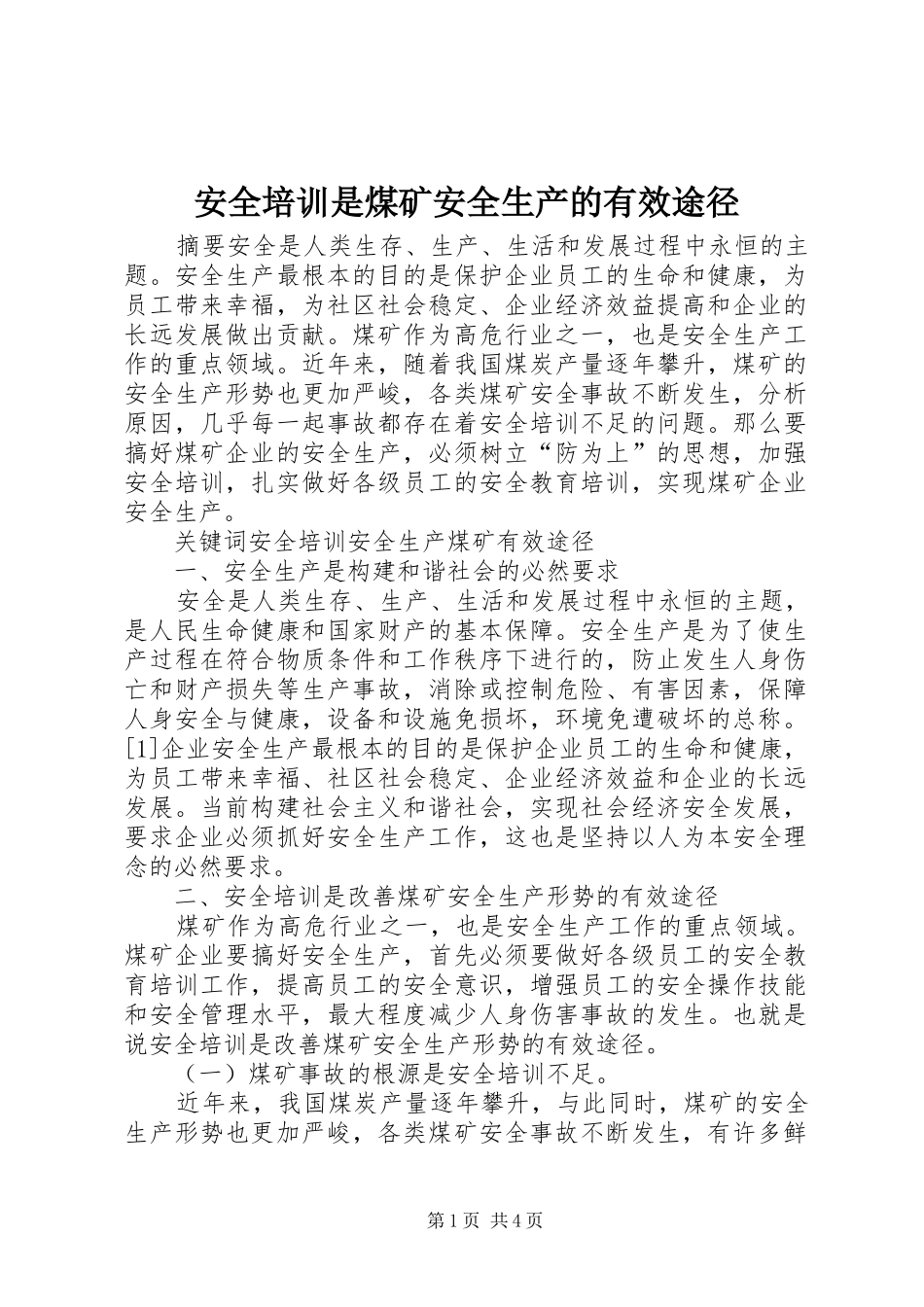 安全培训是煤矿安全生产的有效途径_第1页