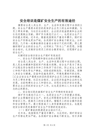 安全培训是煤矿安全生产的有效途径