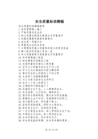 安全质量标语横幅