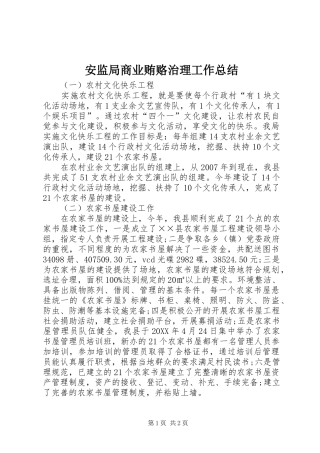 安监局商业贿赂治理工作总结