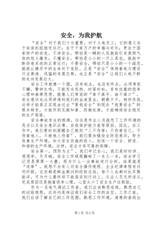 安全，为我护航