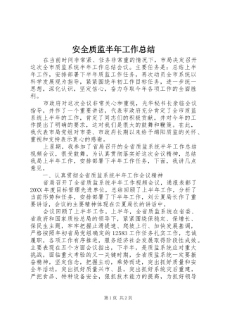 安全质监半年工作总结