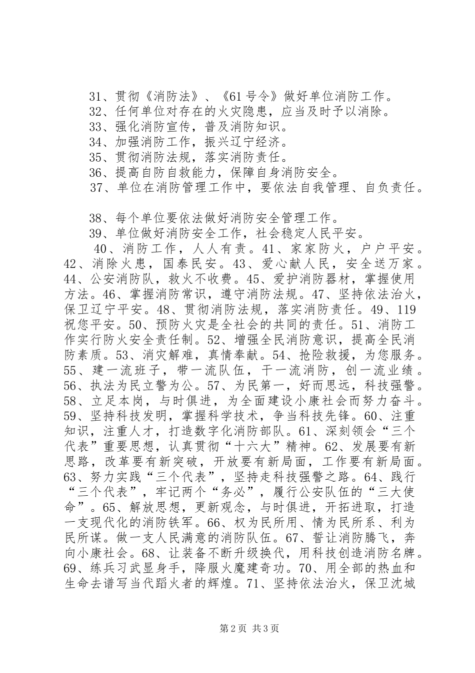 安全常识，安全标语大全_第2页