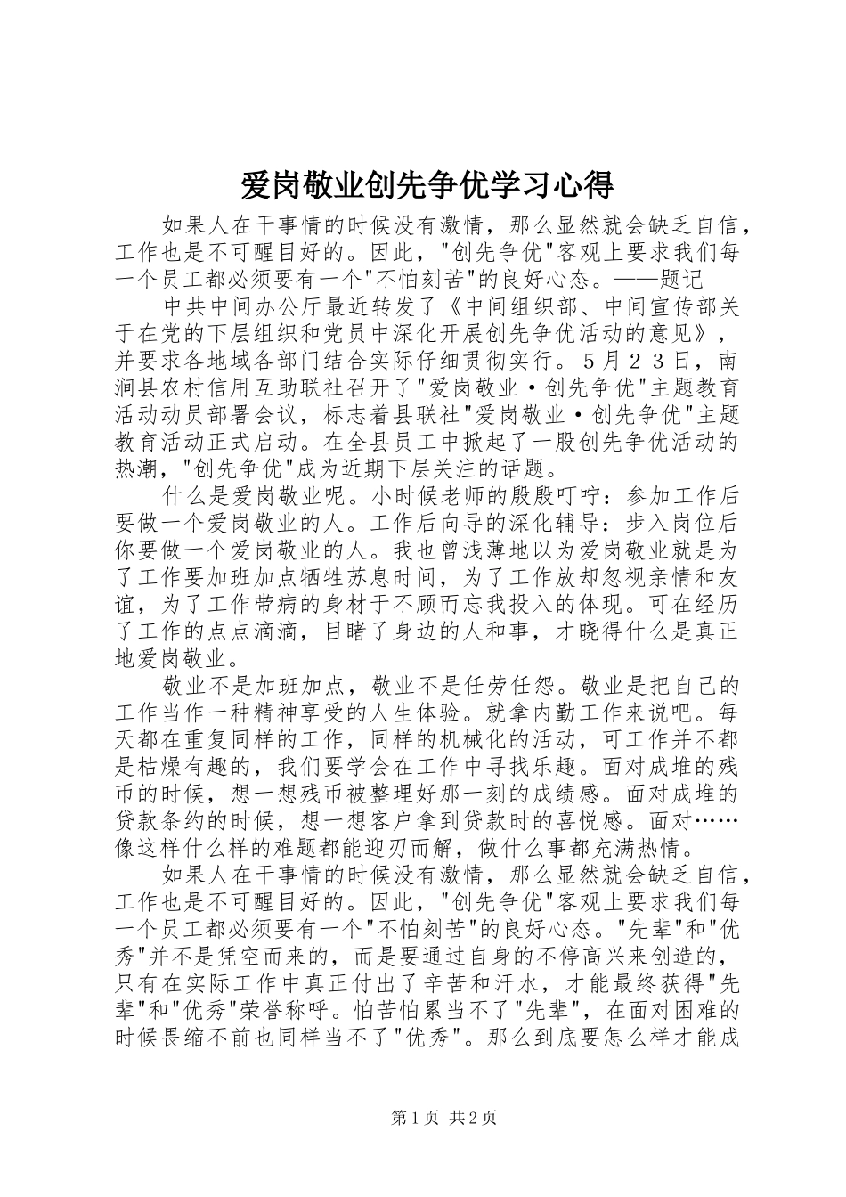 爱岗敬业创先争优学习心得_第1页